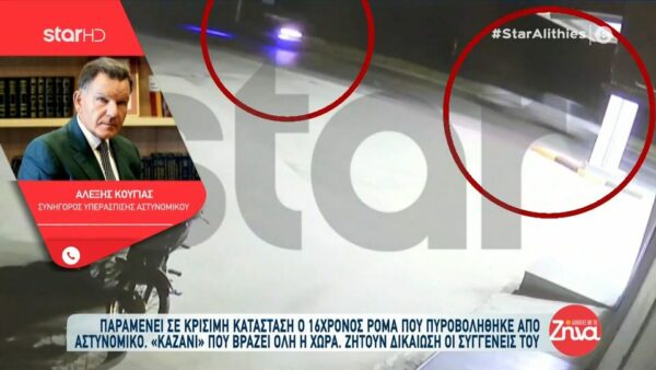 Πυροβολισμός 16χρονου Ρομά-Αλέξης Κούγιας, συνήγορος αστυνομικού: Ο αστυνομικός είναι έμπειρος και ιδιαίτερα ζεστός άνθρωπος!Είναι συντετριμμένος και…