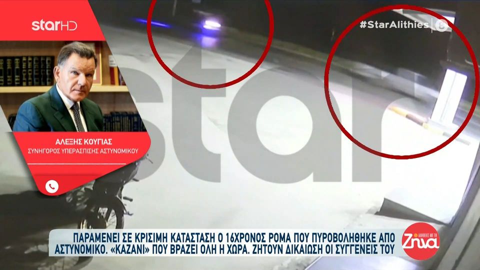 Πυροβολισμός 16χρονου Ρομά-Αλέξης Κούγιας, συνήγορος αστυνομικού: Ο αστυνομικός είναι έμπειρος και ιδιαίτερα ζεστός άνθρωπος!Είναι συντετριμμένος και…
