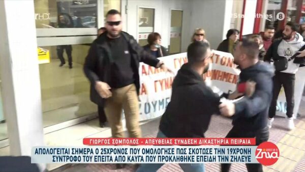 Δολοφονία 19χρονης στον Πειραιά- Επιτέθηκαν στον δολοφόνο της κοπέλας φίλοι και συγγενείς