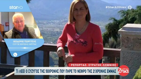 Το “ευχαριστώ” του σύζυγου της 50χρονης που πήρε το νεφρό της 21χρονης Έμμας: Εγώ είμαι συγκινημένος, πολύ συγκινημένος… Οι γονείς έκαναν μεγάλη θυσία! 1000 ευχαριστώ…