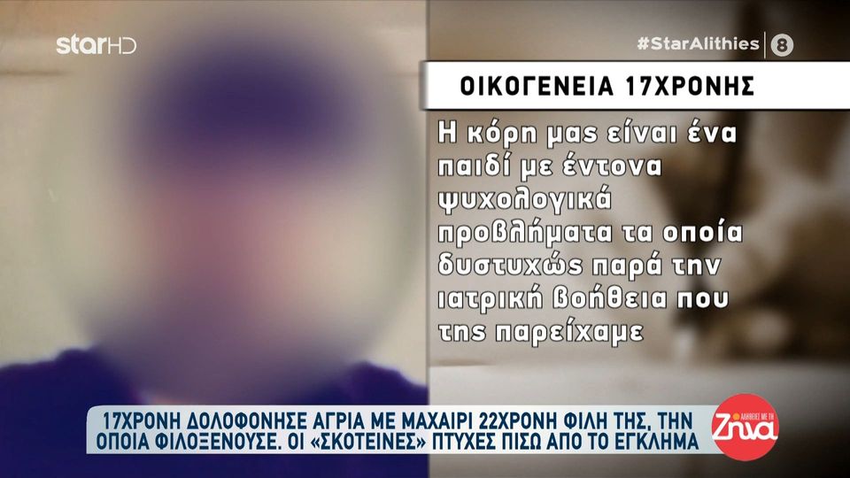 Δολοφονία 22χρονης στο Μαρούσι-Η ανακοίνωση της οικογένειας της 17χρονης:  Είμαστε βαθύτατα συγκλονισμένοι για την απώλεια της υπέροχης και αξιαγάπητης φίλης της κόρης μας…