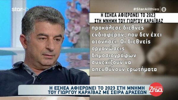 Η ΕΣΗΕΑ αφιερώνει το 2023 στη μνήμη του Γιώργου Καραϊβάζ με σειρά δράσεων