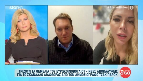 Δημοσιογράφος από τις Βρυξέλλες αποκαλύπτει για τις έρευνες και τη σύλληψη της Καϊλή: Κάποιος “κάρφωσε” την Εύα Καϊλή…