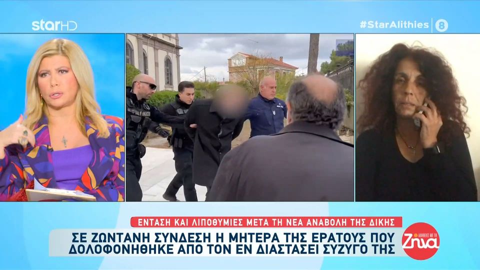 Ξεσπά η μητέρα της Ερατούς που δολοφονήθηκε από τον εν διαστάσει σύζυγο της: Είναι μέσα στις υποχρεώσεις μας να βλέπουμε και να ξαναβλέπουμε τον φονιά του παιδιού μας;