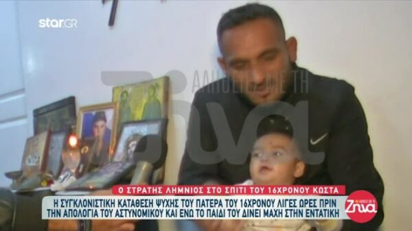 Στο σπίτι του 16χρονου Κώστα- Ο πατέρας του μιλάει κρατώντας αγκαλιά το παιδάκι του 16χρονου: Ο αστυνομικός θα έπρεπε να σκεφτεί πρώτα τα παιδιά του και μετά να πυροβολήσει…