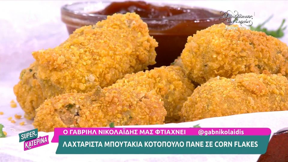 Λαχταριστά μπουτάκια κοτόπουλο πανέ σε corn flakes από τον Γαβριήλ Νικολαΐδη