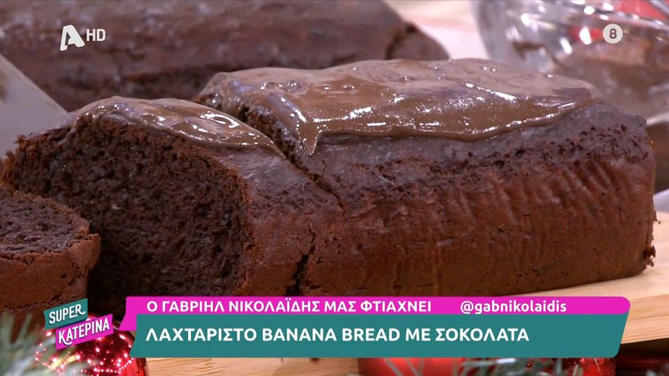 Λαχταριστό banana bread με σοκολάτα από τον Γαβριήλ Νικολαΐδη