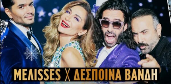 Χριστούγεννα και Πρωτοχρονιά με ΜΕΛΙSSES και Δέσποινα Βανδή!