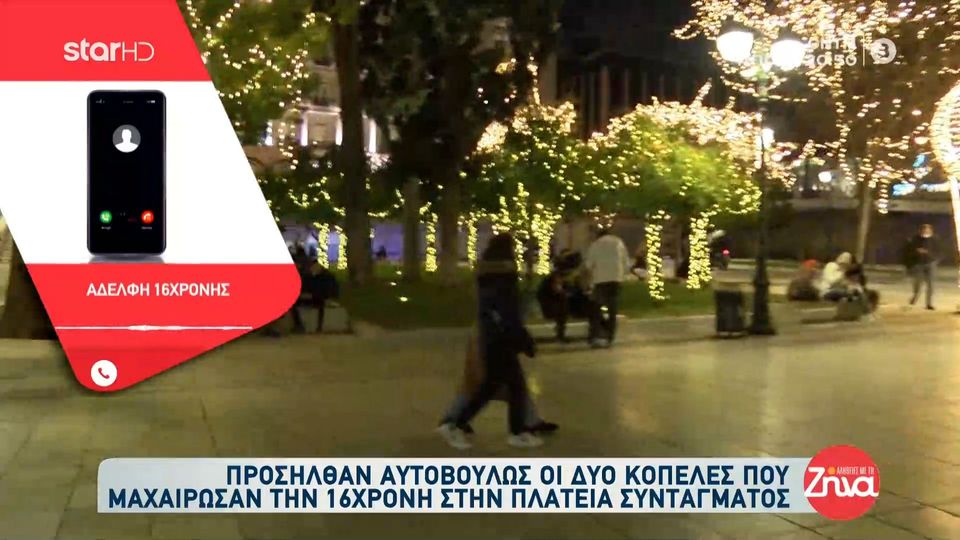 Αδελφή 16χρονης που μαχαιρώθηκε από δυο κοπέλες στην πλατεία  Συντάγματος: Δεν είναι σε θέση να μας πει τι έγινε…