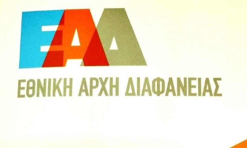 Εθνική Αρχή Διαφάνειας: Ανάλυση αποτελεσμάτων έρευνας απόψεων και στάσεων της κοινής γνώμης για τη διαφθορά για το 2022