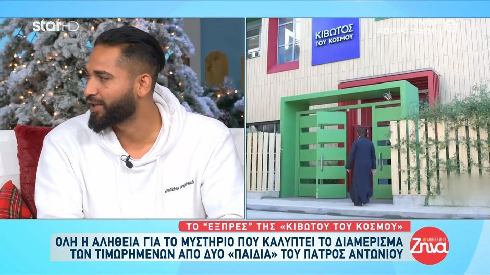 Κιβωτός του κόσμου: Δεν σήκωσαν ποτέ χέρι πάνω μας…