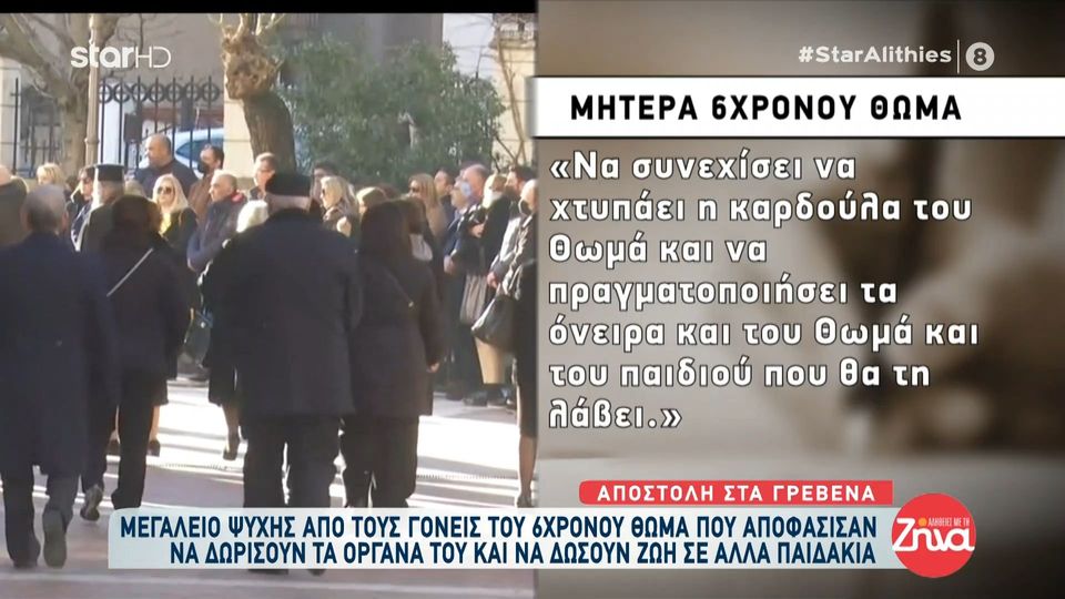 Ράγισαν καρδιές στην κηδεία του 6χρονου Θωμά από τα Γρεβενά. Όλο το ρεπορτάζ στις “Αλήθειες με τη Ζήνα”