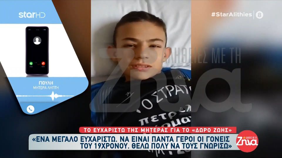 Αγρίνιο: Το συγκινητικό μήνυμα του 14χρονου που δέχτηκε το νεφρό του 18χρονου Γρηγόρη
