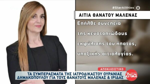 Αποκάλυψη: Οι αιτίες θανάτου για Μαλένα και Ίριδα σύμφωνα με την ιατροδικαστή Ουρανία Δημακοπούλου