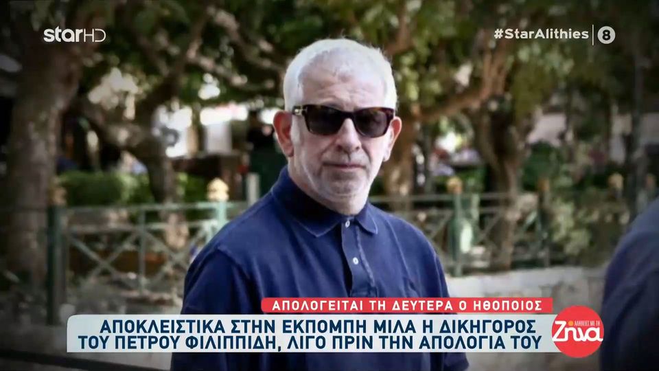 Η ώρα της απολογίας για τον Πέτρο Φιλιππίδη