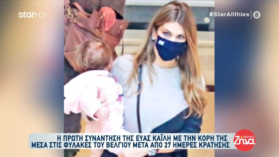 Η συνάντηση της Εύας Καϊλή με την κόρη της Αριάδνη μέσα στις φυλακές