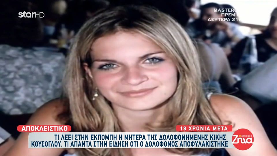 Ο δολοφόνος της Κ. Κούσογλου παντρεύτηκε και ζει στο εξωτερικό. Τι λέει στις “Αλήθειες με τη Ζήνα” η μητέρα της
