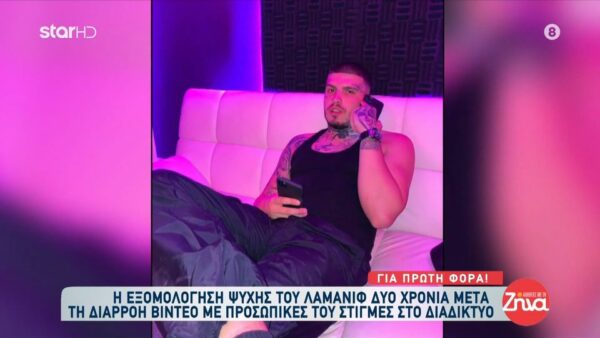 Η εξομολόγηση του Lamanif δυο χρόνια μετά τη διαρροή βίντεο με προσωπικές του στιγμές στο διαδίκτυο