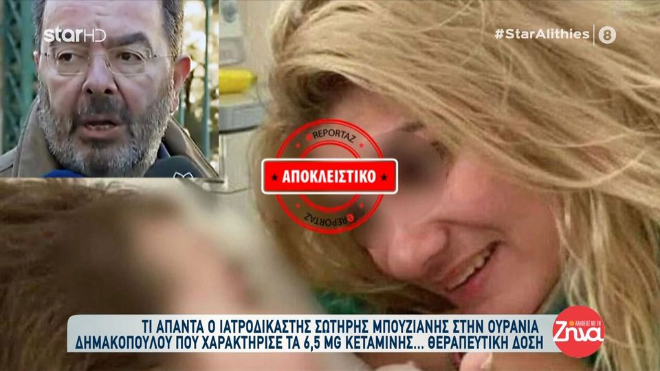 Τι απαντά ο ιατροδικαστής Σωτήρης Μπουζιάνης στην Ουρανία Δημακοπούλου που χαρακτήρισε τα 6,5 MG κεταμίνης… θεραπευτική δόση