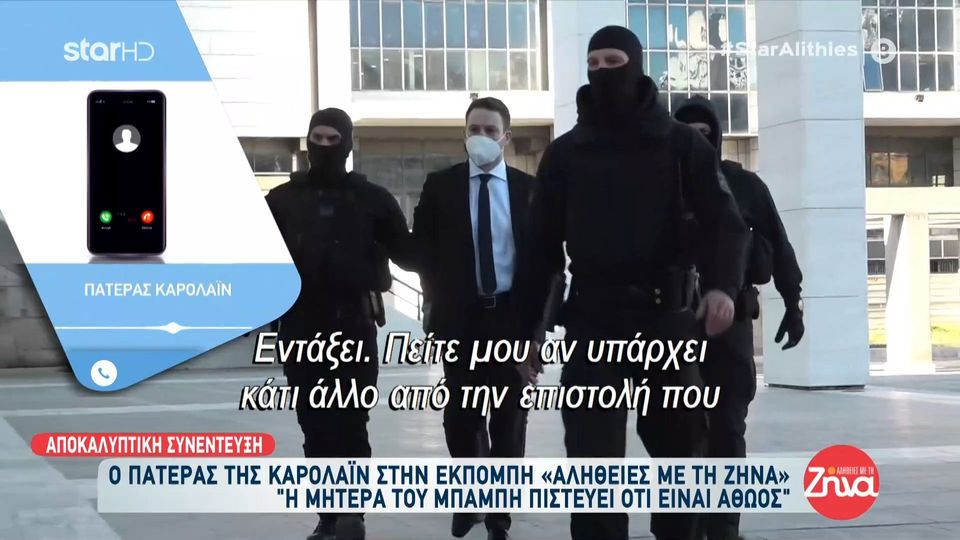 Ο πατέρας της Καρολάιν αποκλειστικά στην εκπομπή «Αλήθειες με τη Ζήνα»