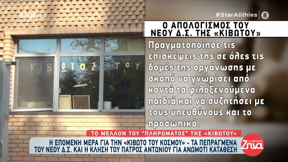 Τα πεπραγμένα του νέου Δ.Σ. της “Κιβωτού” και η κλήση του πατρός Αντωνίου για ανωμοτί κατάθεση.