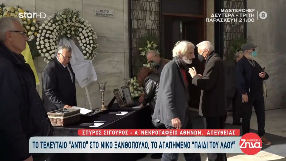 Aυτή την ώρα το τελευταίο αντίο στον Νίκο Ξανθόπουλο- Δείτε τις πρώτες εικόνες