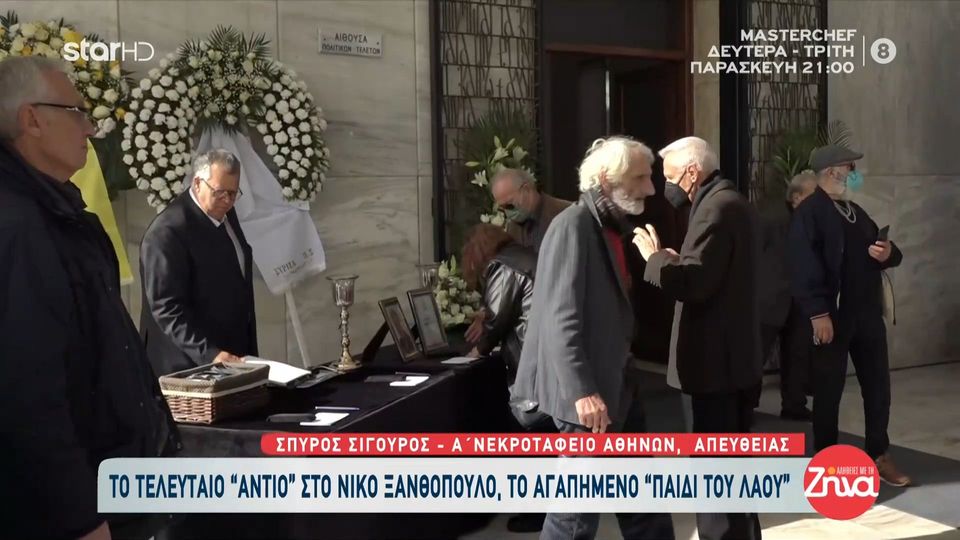 Aυτή την ώρα  το τελευταίο αντίο στον Νίκο Ξανθόπουλο- Δείτε τις πρώτες εικόνες