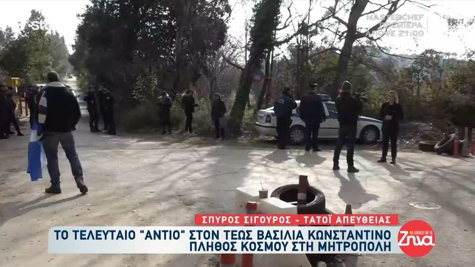 Κηδεία τέως βασιλιά Κωνσταντίνου: Τρεις μεγάλες κυκλικές ζώνες ασφαλείας γύρω από το Τατόι