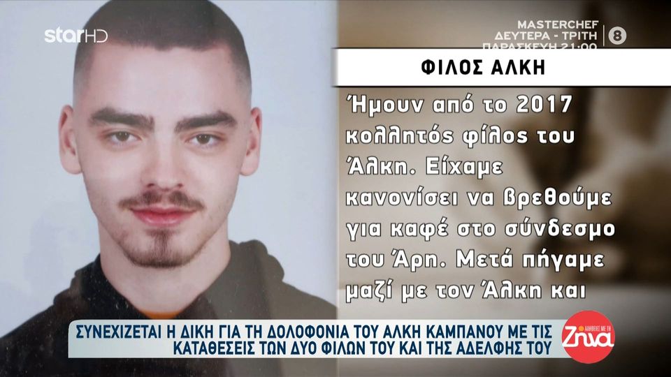 Συγκλόνισε με την κατάθεσή του ο φίλος του Άλκη: Είδα κάτω  τον ‘Αλκη και από πάνω του πάρα πολλά άτομα να τον χτυπάνε. Φώναζε για βοήθεια…