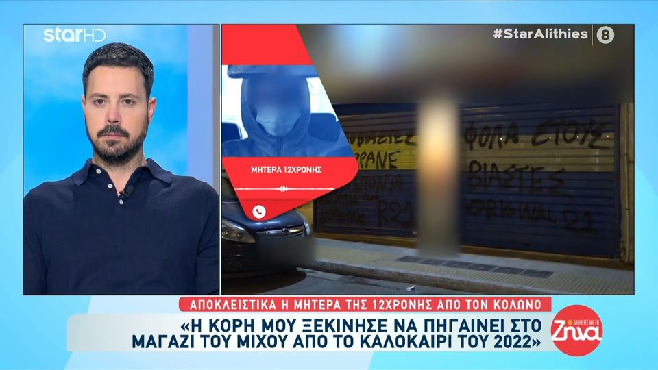 Κολωνός- Η μητέρα της 12χρονης μιλάει μέσα από την φυλακή: Κάνω απεργία πείνας για την άδικη προφυλάκιση μου…