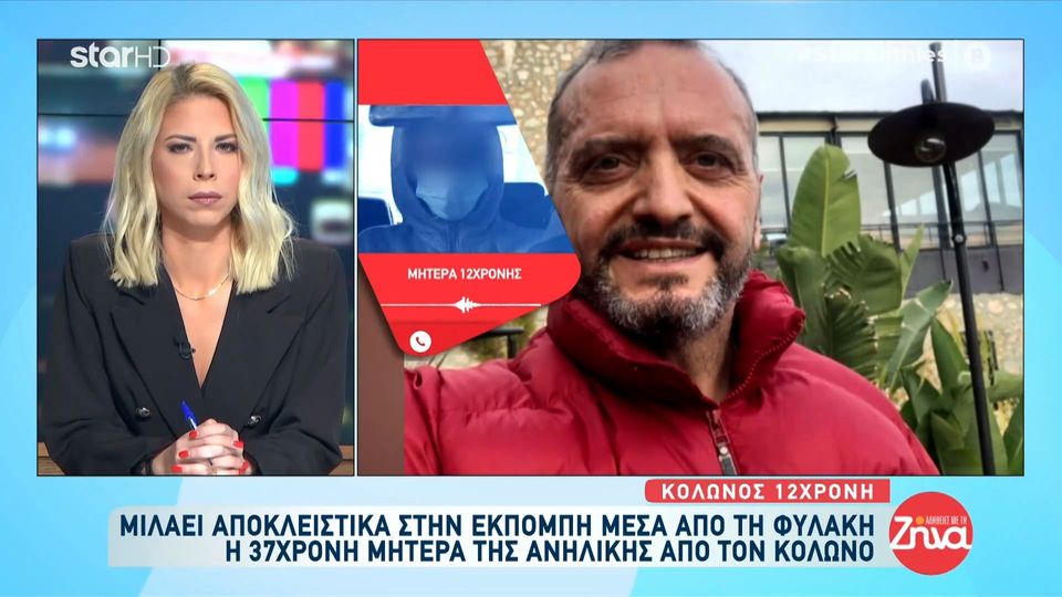 Koλωνός-Μητέρα 12χρονης μέσα από τη φυλακή: Δεν έκανα κάποιο λάθος…Ο Μίχος ήξερε ότι είμαστε φτωχή οικογένεια και κατέστρεψε το παιδί μου…