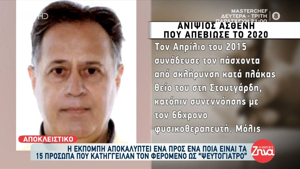 Αδελφός θύματος ψευτογιατρού: Όταν ο αδελφός μου τον ρώτησε γιατί στις αποδείξεις έγραφε “φυσικοθεραπευτής” απάντησε πως…