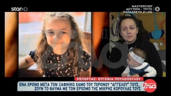 Ένα χρόνο μετά τον χαμό της 7χρονης Παναγιώτας οι γονείς της ζουν το θαύμα: Νιώθω ευλογημένη γι’ αυτό το πλασματάκι. Όμως υπάρχουν στιγμές που είμαι στη χρυσαφένια μου…