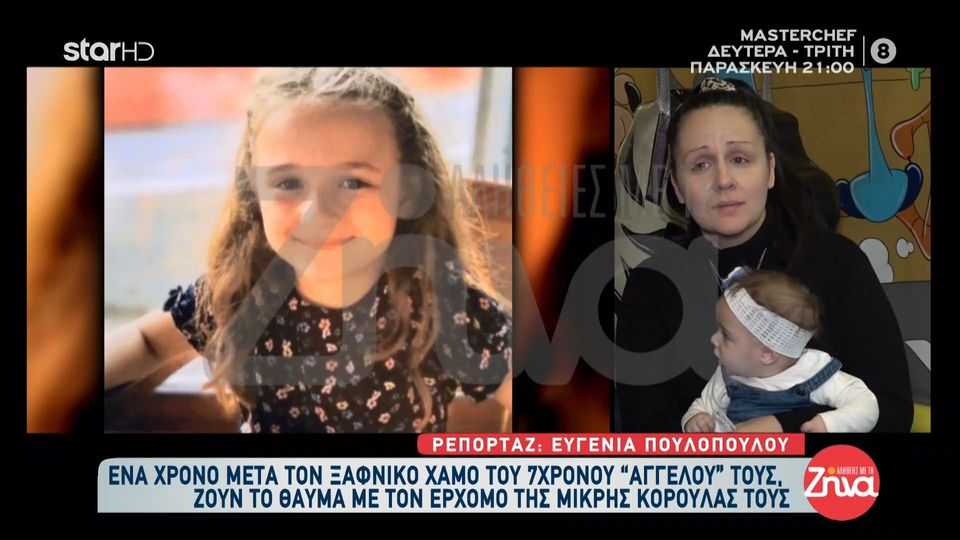 Ένα χρόνο μετά τον χαμό της 7χρονης Παναγιώτας οι γονείς της ζουν το θαύμα: Νιώθω ευλογημένη γι’ αυτό το πλασματάκι. Όμως υπάρχουν στιγμές που είμαι στη χρυσαφένια μου…