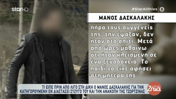 Δίκη Πάτρας-Μάνος Δασκαλάκης: Η κατηγορουμένη είπε “αν με κατηγορήσουν θα τον πάρω μαζί μου”…