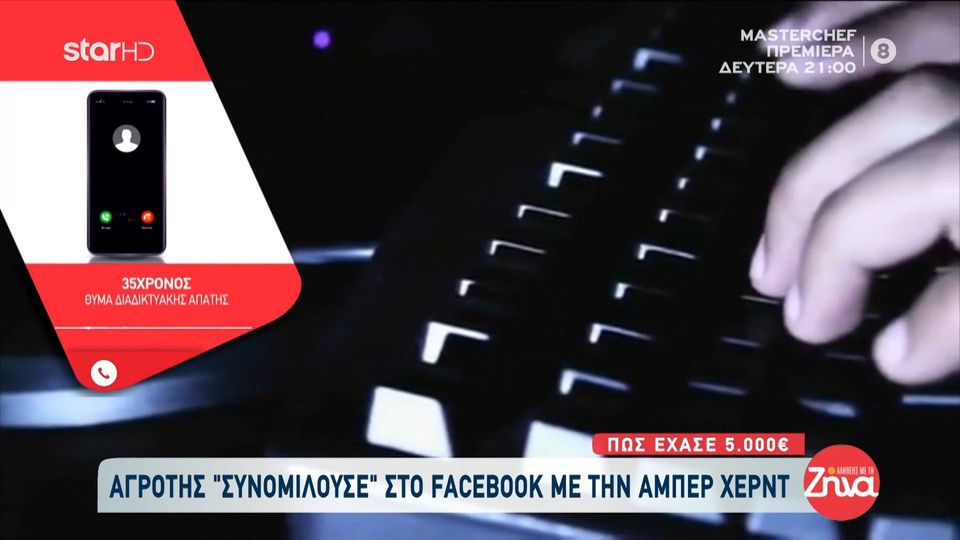 Αγρότης “συνομιλούσε” στο facebook με την Άμπερ Χερντ και έχασε 5.000 ευρώ- Κατάλαβα πως ήταν απάτη όταν…