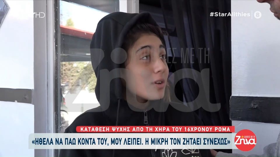 Σύζυγος 16χρονου Ρομά μετά την απόπειρα αυτοκτονίας της: Ήθελα να πάω κοντά του…