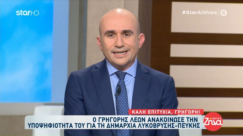 Oι ευχές της Ζήνας Κουτσελίνη στον Γρηγόρη Λέων για την υποψηφιότητα του για δήμαρχος Λυκόβρυσης-Πεύκης