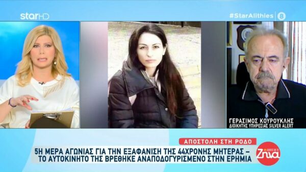 Εξαφάνιση 44χρονης στη Ρόδο: Είχε μπλέξει με έναν που κάνει τον παπά και δεν μπορούσε να ξεμπλέξει…