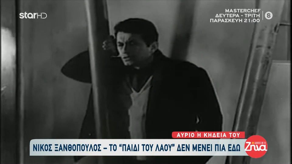 Νίκος Ξανθόπουλος: Το “παιδί του λαού” που αγάπησε όλη η Ελλάδα