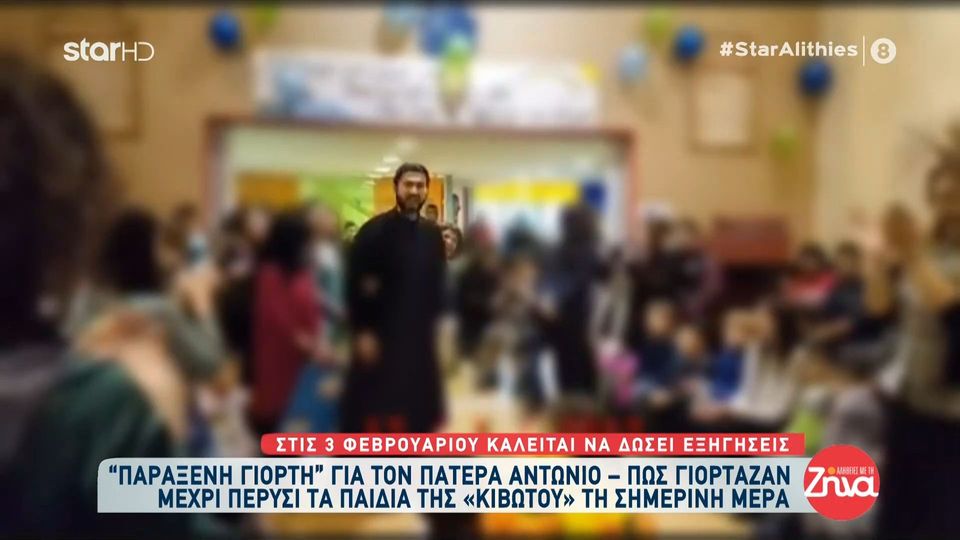 Κιβωτός του κόσμου-Η σημερινή “διαφορετική” ονομαστική εορτή του πατρός Αντωνίου