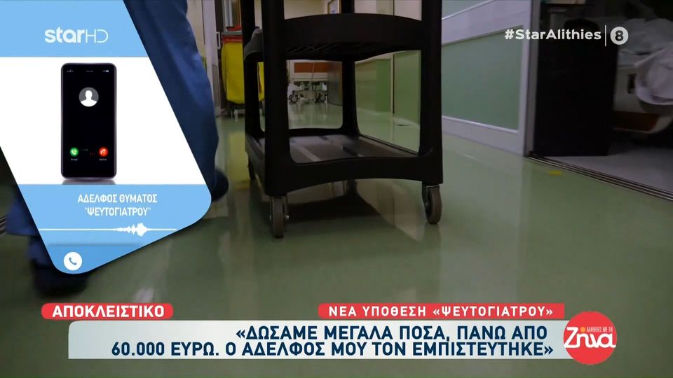 Αδελφός θύματος ψευτογιατρού:  Ο αδελφός μου του  έδωσε πάνω από 60.000 ευρώ. Στα 53 του έφυγε από τη ζωή…