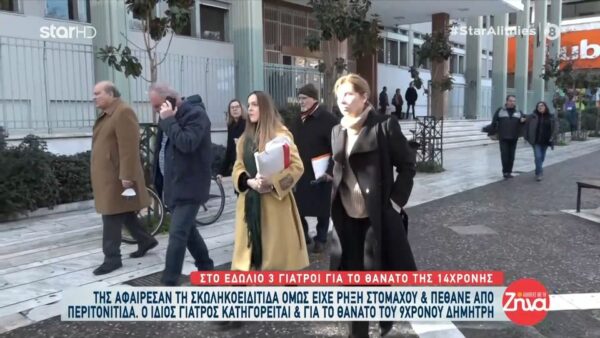 Στο εδώλιο τρεις γιατροί για το θάνατο 14χρονης. Της αφαίρεσαν τη σκωληκοειδίτιδα όμως είχε ρήξη στομάχου και πέθανε από περιτονίτιδα