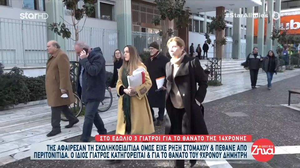 Στο εδώλιο τρεις γιατροί για το θάνατο 14χρονης. Της αφαίρεσαν τη σκωληκοειδίτιδα όμως είχε ρήξη στομάχου και πέθανε από περιτονίτιδα