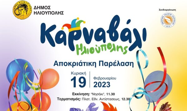 Καρναβάλι Δήμου Ηλιούπολης:  Στις 19/2 η μεγάλη καρναβαλική παρέλαση και η συναυλία με τον Bo και την Ειρήνη Παπαδοπούλου