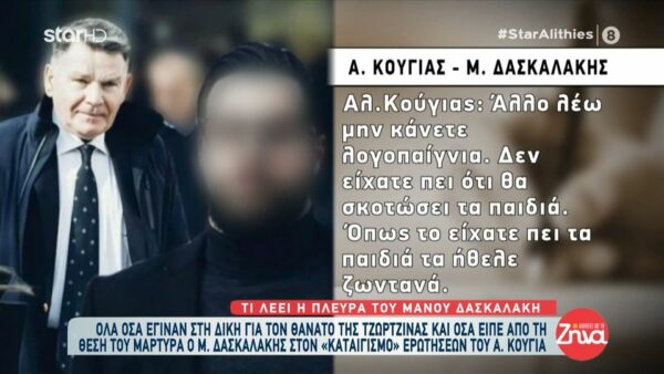 Όλα όσα έγιναν στη δίκη για το θάνατο της Τζωρτζίνας- Το “πινγκ πονγκ” ερωτήσεων και απαντήσεων Κούγια-Δασκαλάκη