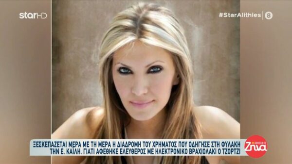 Qatar Gate: Ελεύθερος με ηλεκτρονικό βραχιολάκι ο Τζόρτζι- Το διαμέρισμα στις Βρυξέλλες που «καίει» την Εύα Καϊλή