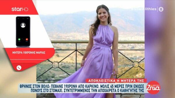 Συγκλονίζει η μητέρα της 19χρονης Mαρίας: Το κοριτσάκι μου “έφυγε” σε 2 μήνες..