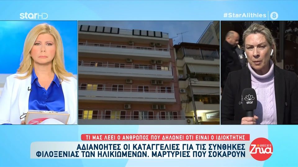 Αδιανόητες oι καταγγελίες για τις συνθήκες φιλοξενίας των ηλικιωμένων-Τους ηλικιωμένους με την χαμηλή σύνταξη τους έβαζαν στο υπόγειο