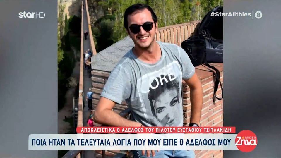 Συγκινεί ο αδελφός του σμηναγού Στάθη Τσιτλακίδη: Από τον αδερφό μου κρατάω τα τελευταία του λόγια. Μου είπε…